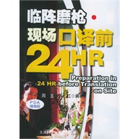 临阵磨枪·现场口译前24HR——实用英文PDA随身版