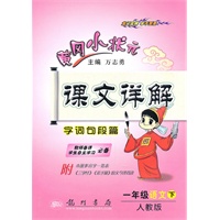 一年级语文下(人教版)2010.11印刷；黄冈小状元课文详解