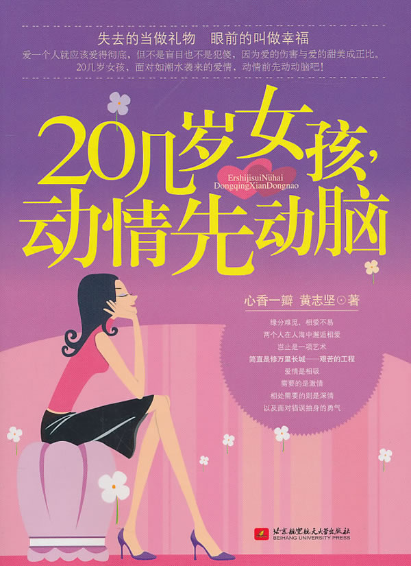 <em>20几岁女孩.动情先动脑</em> 心香一瓣 著,黄志坚 著