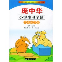 庞中华小学生习字帖（二年级.下册）——义务教育课程标准实验教科书