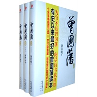 曾国藩（文史对照/精装全三册/附赠曾国藩家书精选）