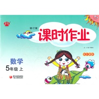 课时作业五年级数学(北Ｓ国标)（北师版）上（2012年5月印刷）