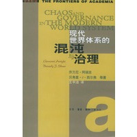 现代世界体系的混沌与治理