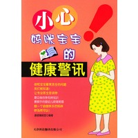 小心妈咪宝宝的健康警讯