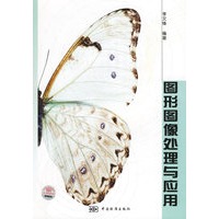图形图像处理与应用
