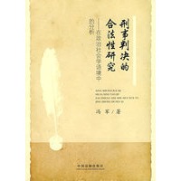 刑事判决的合法性研究-在政治社会学语境中的分析