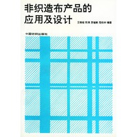 非织造布产品的应用及设计