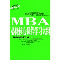 MBA必修核心课程学习大纲 上下册