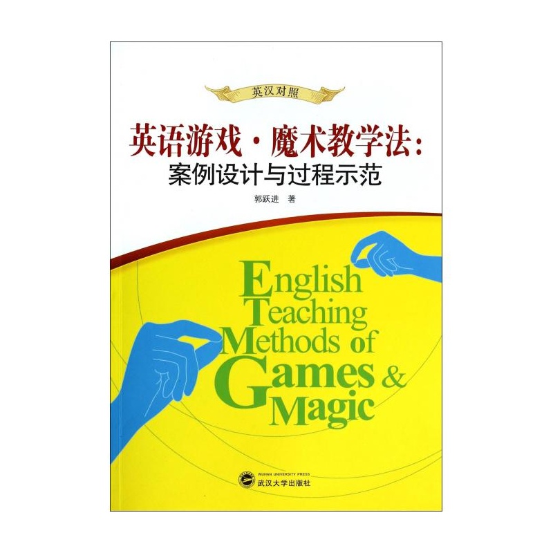 【英语游戏魔术教学法--案例设计与过程示范(英
