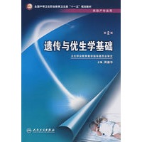 遗传与优生学基础（二版/中职助产/十一五规划）