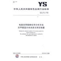电真空用锆粉化学分析方法 次甲基蓝分光光度法测定硫量