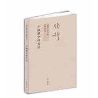 钱穆先生全集：中国历史研究法（繁体坚排版 新校本）