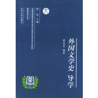 外国文学史导学