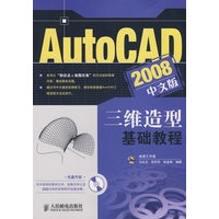 AutoCAD 2008中文版三维造型基础教程