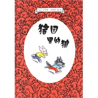 猪国里的狼