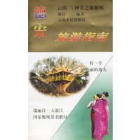 德宏旅游指南