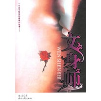 文身师