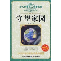 少儿科普名人名著书系·守望家园