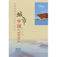 文明中国书典 城市中国