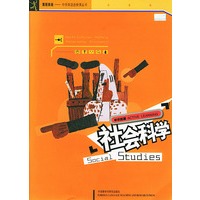 学识拓展:社会科学