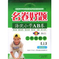 海淀小学AB卷·名卷好题：三年级数学（上）（北师大）