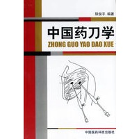 中国药刀学