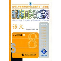 新课标同步单元练习——语文/八年级上册（苏教版）