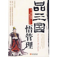 品三国：悟管理