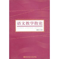 语文教学散论（魏南江）