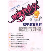 第3代作文 作文素材王－初中课文素材梳理与升格