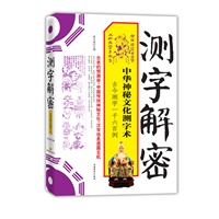 测字解密:中华神秘文化测字术