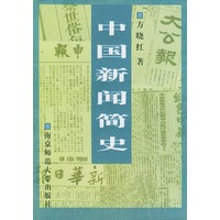 中国新闻简史