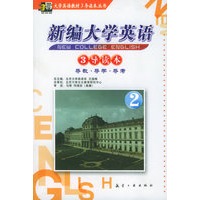 新编大学英语（二）3导读本