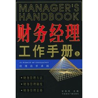 财务经理工作手册（上下册）