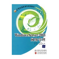 Windows Server 2003网络管理（高职高专计算机专业教材）