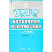 全国硕士研究生入学统一考试管理类专业学位联考综合能力考试大纲解析（2011年版）