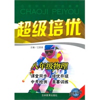 超级培优 八年级物理