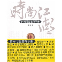   时尚行业生存手册(时尚圈子成与败！时尚行业最权威生存指南！瘦马最新力作！伊能静、 柯蓝) TXT,PDF迅雷下载