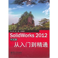 SolidWorks 2012中文版从入门到精通