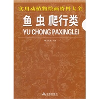 实用动植物绘画资料大全：鱼虫爬行类