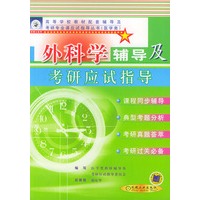 外科学辅导及考研应试指导——高等学校教材配套辅导及考研专业课应试指导丛书（医学类）