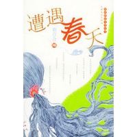 遭遇春天——网络原创文学丛书