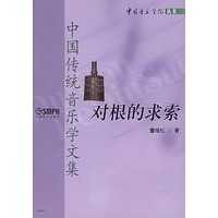 对根的求索：中国传统音乐学文集——中国音乐学院丛书