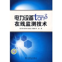 电力设备tanδ在线监测技术