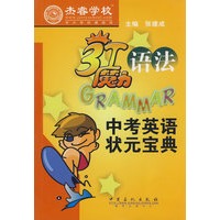 3T魔力语法 中考英语状元宝典