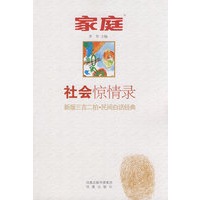 社会惊情录——新版三言二拍,民间白话经典