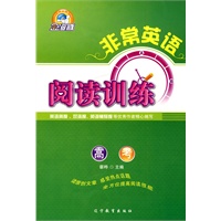 非常英语系列:阅读训练 高考