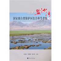 甘肃盐池湾国家级自然保护区综合科学考察
