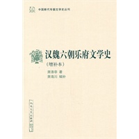 汉魏六朝乐府文学史（增补本）