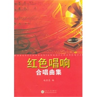 红色唱响合唱曲集